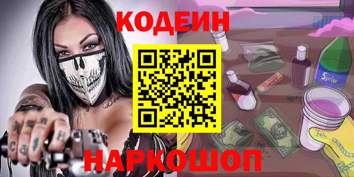 Ногинск  Кодеин Purple Drank  Вход с VPN  Кодеиновый сироп Lean напиток Lean (лин) 